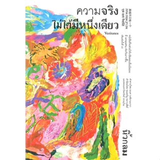 หนังสือ   ความจริงไม่ได้มีหนึ่งเดียว (พิมพ์ครั้งที่ 4) ( สินค้าใหม่มือหนึ่งพร้อมส่ง)