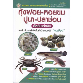 หนังสือ   กุ้งฝอย-หอยขม-ปูนา-ปลาช่อน สัตว์นาทำเงิน  สินค้าพร้อมส่ง