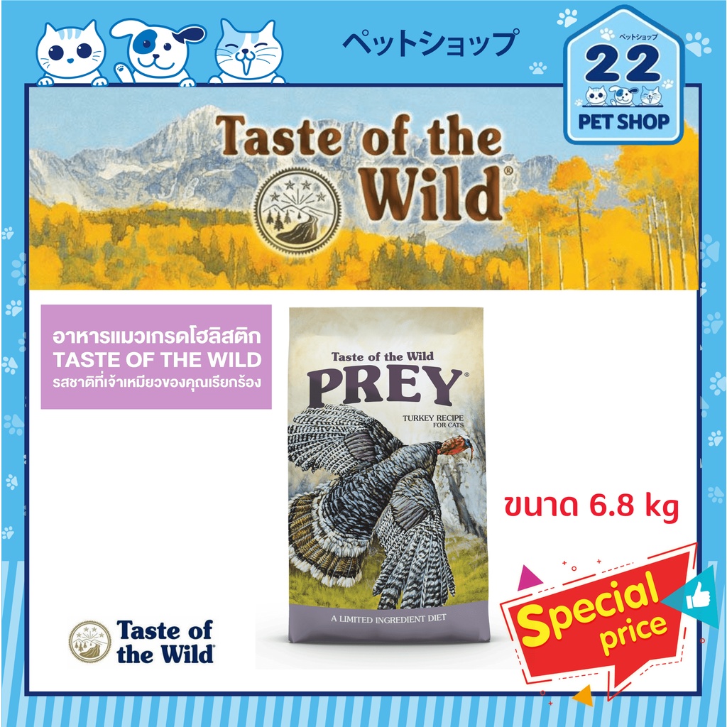 Taste of the Wild Prey Turkey for cat สำหรับแมวทุกสายพันธุ์ที่เน้นเพิ่ม