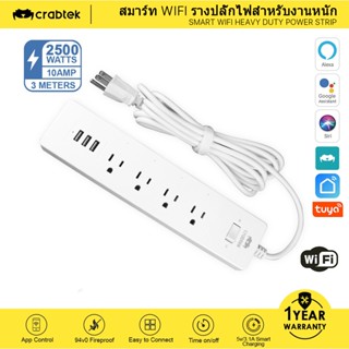 Crabtek รางปลั๊กไฟอัจฉริยะ WiFi พร้อมที่ชาร์จ USB 10AMPS