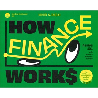 [สินค้าพร้อมส่ง] มือหนึ่ง หนังสือ  การเงิน 101 ฉบับ Harvard Business Review