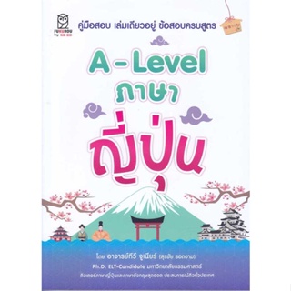 หนังสือ   A-Level ภาษาญี่ปุ่น ( สินค้าใหม่มือหนึ่งพร้อมส่ง)