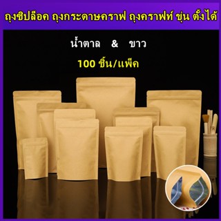 DUODUO ถุงซิปล็อค ถุงคราฟท์ สีน้ำตาล/ขาว ขุ่น ตั้งได้ - 100ใบ