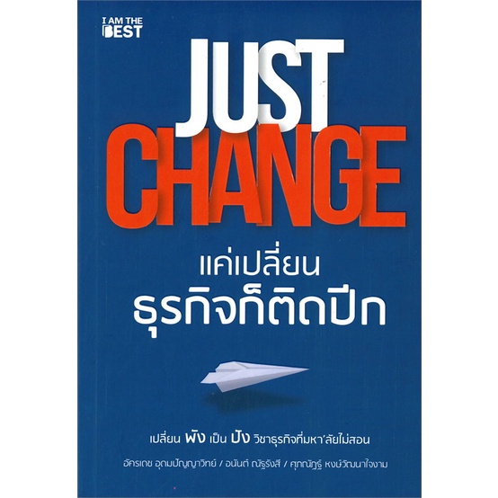 สินค้าพร้อมส่ง-มือหนึ่ง-หนังสือ-just-change-แค่เปลี่ยนธุรกิจก็ติดปีก