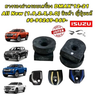 ยางรอง ฝาครอบเครื่อง ISUZU D-MAX MU-X ปี 2012-2021 ALL NEW [ 1.9 2.5 3.0 ] AXIS แท้ JAPAN มีราคา 1ตัว และ4ตัว