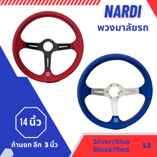 พวงมาลัย NARDI 14 นิ้ว ก้านยก หนังน้ำเงิน/แดง งานเกรดดี วัสดุแข็งแรง ให้กับรถยนต์ทั่วไป Silver/Black L2