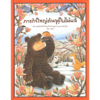 หนังสือ   ภารกิจใหญ่ต้นฤดูใบไม้ผลิ (ปกแข็ง) ( สินค้าใหม่มือหนึ่งพร้อมส่ง)