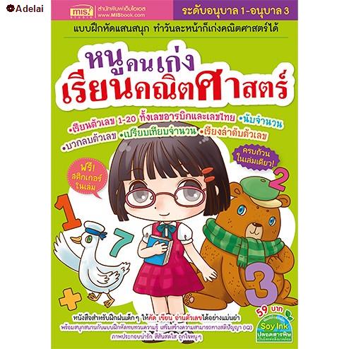 พร้อมส่ง-misbook-หนังสือหนูคนเก่งเรียนคณิตศาสตร์