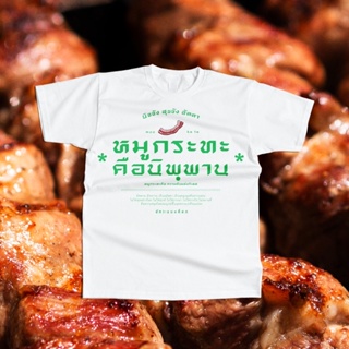 8Tiy /เสื้อยืด สกรีนลาย หมูกระทะ คือนิพพาน!