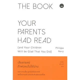 หนังสือ   YOUR PARENTS HAD READ เสียดายแย่ ถ้าพ่อแม่ไม่ได้อ่าน ( สินค้าใหม่มือหนึ่งพร้อมส่ง)