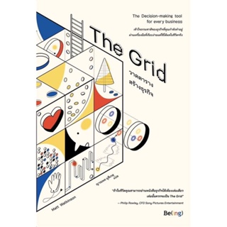หนังสือ   The Grid วาดตารางสร้างธุรกิจ    สินค้าใหม่มือหนึ่ง พร้อมส่ง