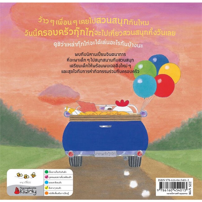 หนังสือ-กุ๊กไก่เที่ยวสวนสนุกกลางป่า