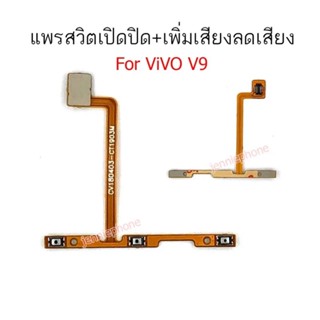 แพรสวิตช์ปิดเปิด Vivo V9 แพรสวิตช์เพิ่มลดเสียง Vivo V9 แพรสวิตช์ อะไหล่มือถือ