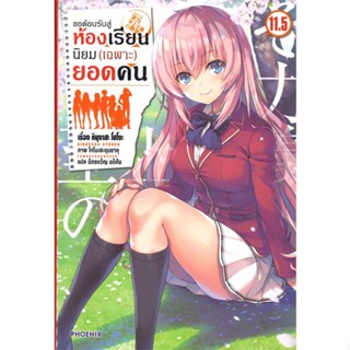 หนังสือ   ขอต้อนรับสู่ห้องเรียนนิยม(เฉพาะ)ยอดคน เล่ม 11.5 (LN) ( สินค้ามือหนึ่งพร้อมส่ง)