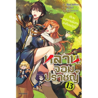 หนังสือ   หลานจอมปราชญ์ เล่ม 13 -ปราบอสุรกายมังกรสะเทือนปฐพี- (LN)  สินค้าพร้อมส่ง