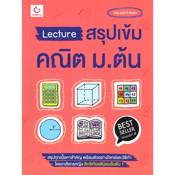 หนังสือ-lecture-สรุปเข้มคณิต-ม-ต้น-พ-4-สนพ-ganbatte-หนังสือคู่มือเรียน-คู่มือเตรียมสอบ-อ่านสบาย