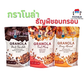 สินค้า DAILY ME Granola (1ถุง) เดลลี่มี ธัญพืชอบกรอบ กราโนล่า 250g (Honey Almond, Dark Chocolate, Trail Mixes)