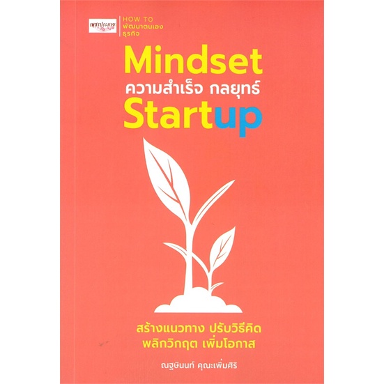 สินค้าพร้อมส่ง-มือหนึ่ง-หนังสือ-mindset-ความสำเร็จ-กลยุทธ์-startup