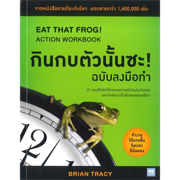 สินค้าพร้อมส่ง-มือหนึ่ง-หนังสือ-กินกบตัวนั้นซะ-ฉบับลงมือทำ-eat-that-frog-action-workbook