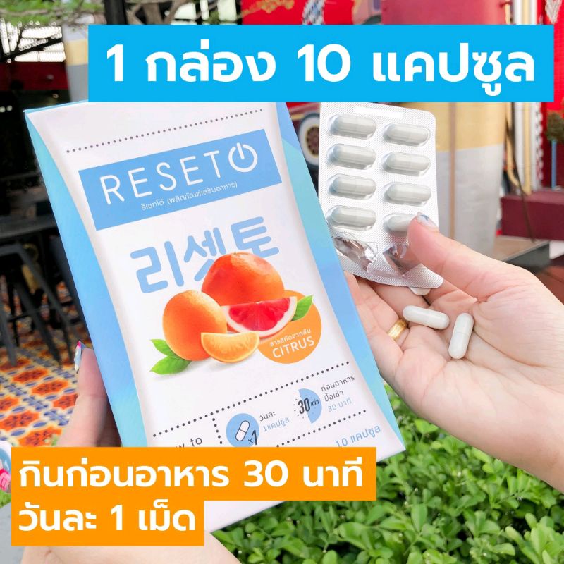 reseto-แพค-2-กล่อง-รีเซ็ตหุ่นสวยให้กลับมาสวยอีกครั้ง