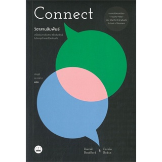 [สินค้าพร้อมส่ง] มือหนึ่ง หนังสือ  วิชาสานสัมพันธ์ Connect