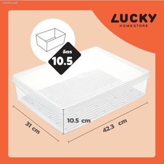พร้อมสต็อก LUCKY HOME กล่องถนอมอาหารพลาสติกมีตะแกรงรอง (แบนใหญ่) LF-B1 ขนาด (กว้างxยาวxสูง)(รวมฝา): 42.3x31x10.5 cm (10.
