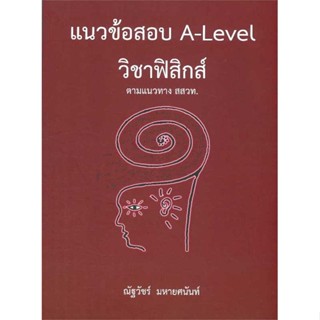 หนังสือ   แนวข้อสอบ A-LEVEL วิชาฟิสิกส์ ตามแนวทาง ( สินค้าใหม่มือหนึ่งพร้อมส่ง)