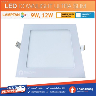 พร้อมสต็อก Lamptan โคมไฟ Panel LED รุ่น Ultra Slim ขนาด 9W 12W 15W ทรงเหลี่ยม