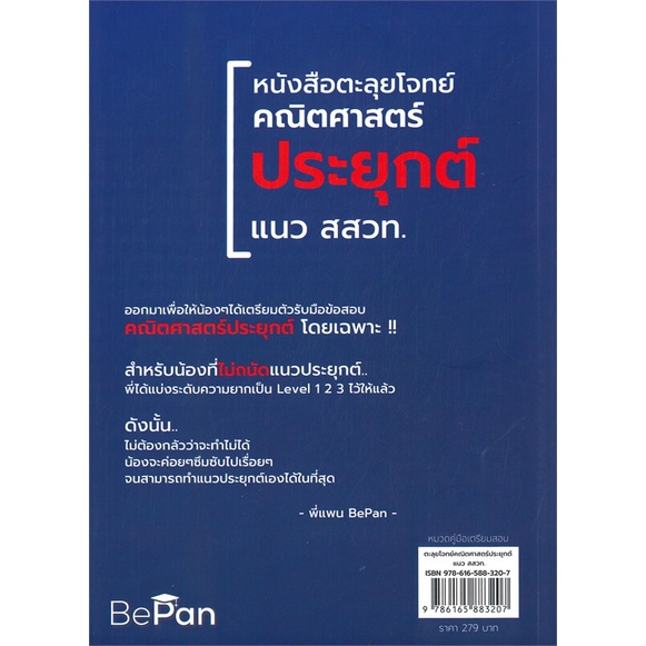 หนังสือ-ตะลุยโจทย์คณิตศาสตร์ประยุกต์-แนว-สสวท-สินค้ามือหนึ่งพร้อมส่ง