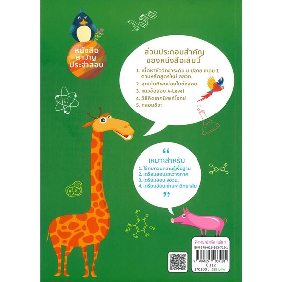 biology-ชีวะระยะประชิด-เล่ม-1