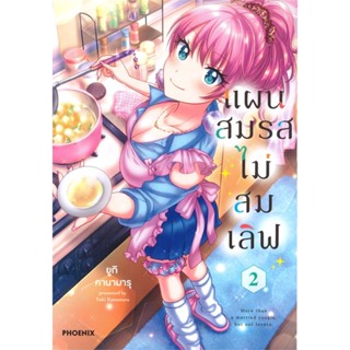 หนังสือ   แผนสมรสไม่สมเลิฟ เล่ม 2 (Mg) ( สินค้ามือหนึ่งพร้อมส่ง)