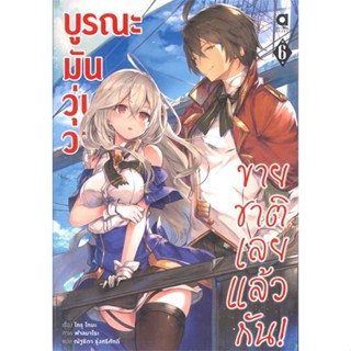 หนังสือ  บูรณะมันวุ่นวาย ขายชาติเลยแล้วกัน ล.6  ผู้เขียน โทรุ โทบะ  สนพ.animag books  (สินค้ามือหนึ่ง พร้อมส่ง)