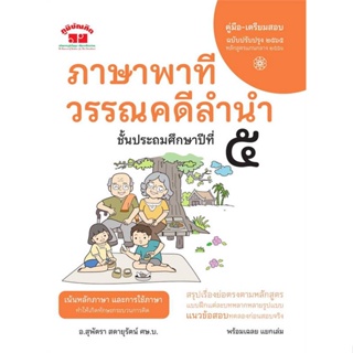 หนังสือ   ภาษาพาที วรรณคดีลำนำ ป.5 ฉ.ปรับปรุง2565  สินค้าพร้อมส่ง