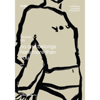 หนังสือ   NO ONE BELONGS HERE MORE THAN YOU จงเติม    สินค้าใหม่มือหนึ่ง พร้อมส่ง