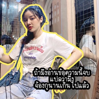 เสื้อยืด ถ้ามึงอ่านข้อความนี้จบแปลว่ามึงจ้องกูนานเกินไปละ_01