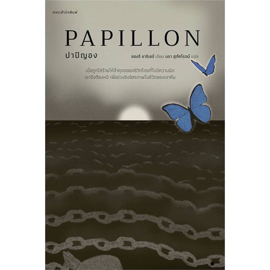 หนังสือ-ปาปิญอง-papillon-สินค้าใหม่มือหนึ่ง-พร้อมส่ง