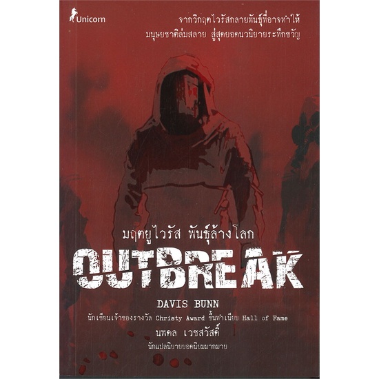 พร้อมส่ง-หนังสือ-มฤตยูไวรัส-พันธุ์ล้างโลก-outbreak