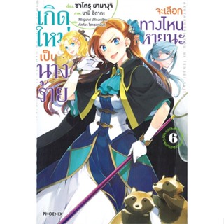 หนังสือ   เกิดใหม่เป็นนางร้ายจะเลือกทางไหนก็หายนะ เล่ม 6 (LN) ( สินค้ามือหนึ่งพร้อมส่ง)