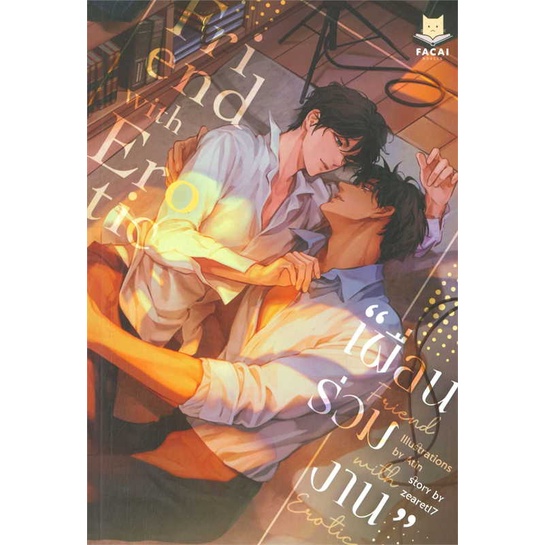 หนังสือ-friend-with-erotic-เพื่อนร่วมงาน