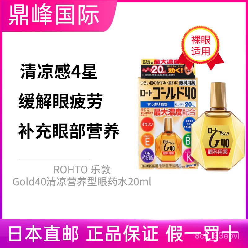 ญี่ปุ่น-rohtogold40ยาหยอดตาเหมาะสำหรับยาหยอดตาเพื่อบรรเทาความเมื่อยล้าของดวงตาเย็นป้องกันความเมื่อยล้าและเย็น-sm4i