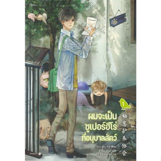 หนังสือ   ผมจะเป็นซูเปอร์ฮีโร่ที่อนุบาลสัตว์ เล่ม 1  สินค้าพร้อมส่ง