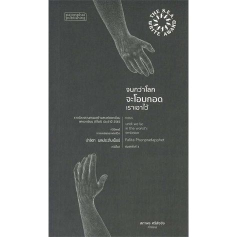 หนังสือ-จนกว่าโลกจะโอบกอดเราเอาไว้-สินค้าใหม่มือหนึ่ง-พร้อมส่ง