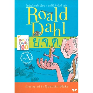 [พร้อมส่ง] หนังสือ   Roald Dahl ย.จ.ด.