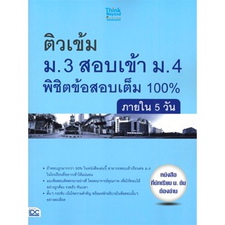 หนังสือ   ติวเข้ม ม.3 สอบเข้า ม.4 พิชิตข้อสอบเต็ม 100% ( สินค้ามือหนึ่งพร้อมส่ง)