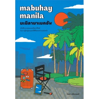 หนังสือ   mabuhay manila มะลิลามาเมคอัพ ( สินค้ามือหนึ่งพร้อมส่ง)