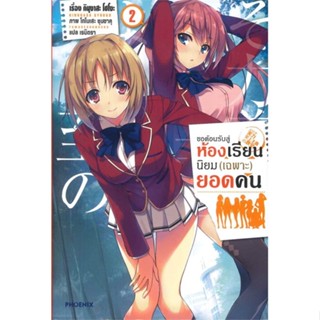 หนังสือ   ขอต้อนรับสู่ห้องเรียนนิยม (เฉพาะ) ยอดคน เล่ม 2 ( สินค้ามือหนึ่งพร้อมส่ง)