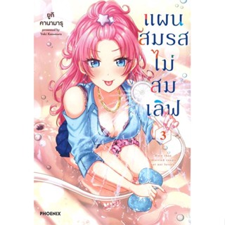 หนังสือ   แผนสมรสไม่สมเลิฟ เล่ม 3 (Mg)  สินค้าพร้อมส่ง