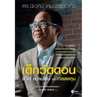 หนังสือ   เด็กวัดดอน(ปกอ่อน)    สินค้าใหม่มือหนึ่ง พร้อมส่ง