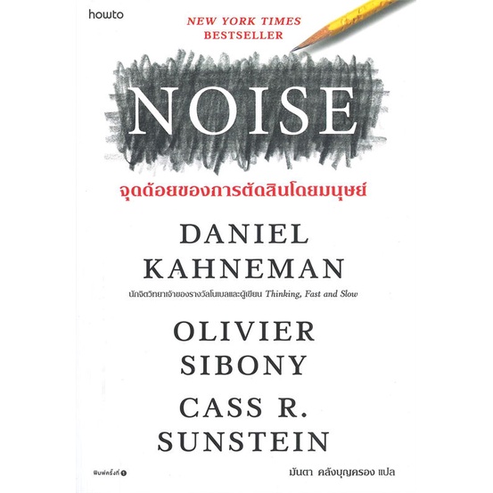 หนังสือ-noise-จุดด้อยของการตัดสินโดยมนุษย์-สินค้าใหม่มือหนึ่งพร้อมส่ง