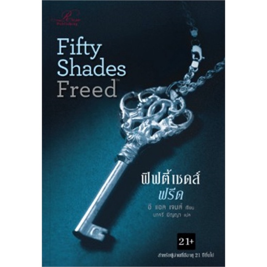 พร้อมส่ง-หนังสือ-ฟิฟตี้เชดส์ฟรีด-fifty-shades-freed